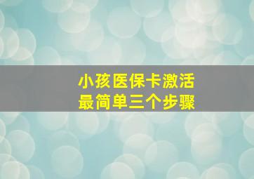 小孩医保卡激活最简单三个步骤