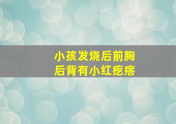 小孩发烧后前胸后背有小红疙瘩