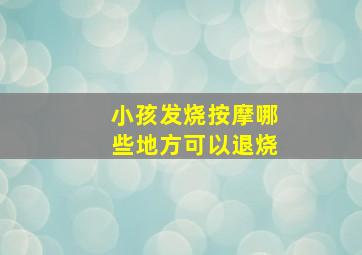 小孩发烧按摩哪些地方可以退烧