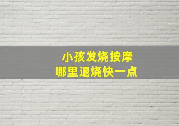 小孩发烧按摩哪里退烧快一点