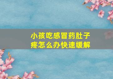 小孩吃感冒药肚子疼怎么办快速缓解