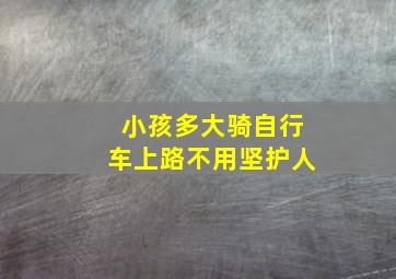 小孩多大骑自行车上路不用坚护人