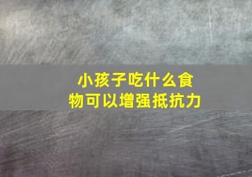 小孩子吃什么食物可以增强抵抗力