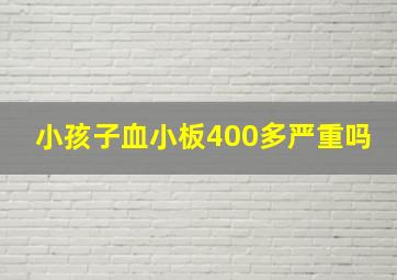 小孩子血小板400多严重吗