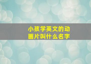 小孩学英文的动画片叫什么名字