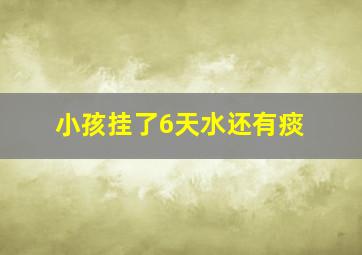 小孩挂了6天水还有痰