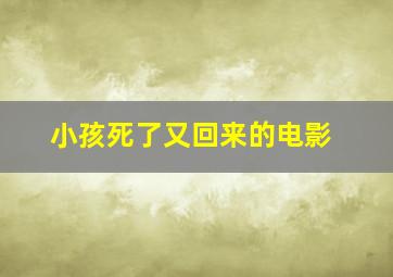 小孩死了又回来的电影