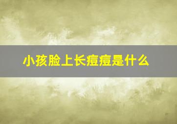 小孩脸上长痘痘是什么