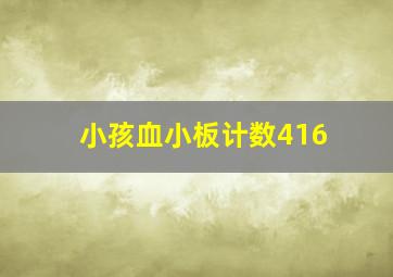 小孩血小板计数416