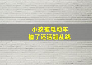 小孩被电动车撞了还活蹦乱跳