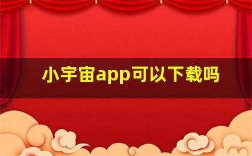 小宇宙app可以下载吗