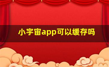 小宇宙app可以缓存吗