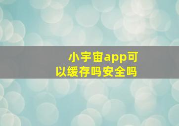 小宇宙app可以缓存吗安全吗