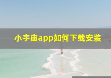 小宇宙app如何下载安装