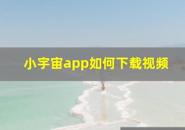 小宇宙app如何下载视频