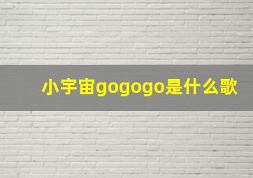 小宇宙gogogo是什么歌