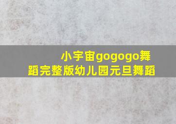 小宇宙gogogo舞蹈完整版幼儿园元旦舞蹈