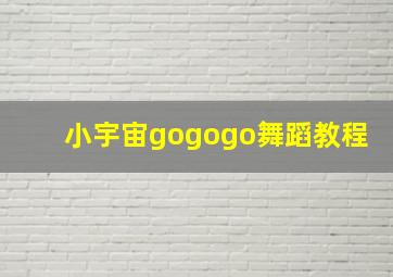 小宇宙gogogo舞蹈教程