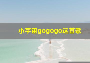 小宇宙gogogo这首歌