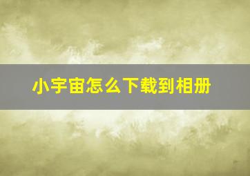 小宇宙怎么下载到相册