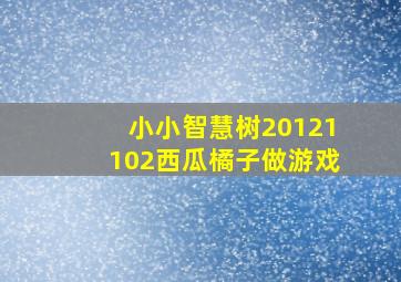 小小智慧树20121102西瓜橘子做游戏