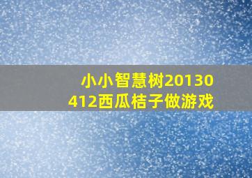 小小智慧树20130412西瓜桔子做游戏