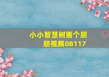 小小智慧树画个朋朋视频08117