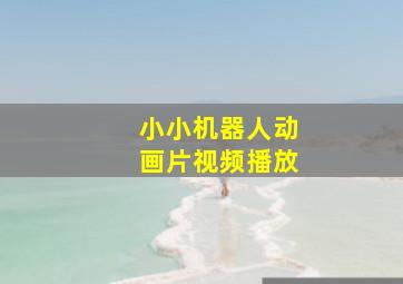 小小机器人动画片视频播放