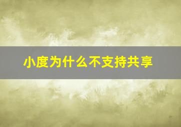 小度为什么不支持共享