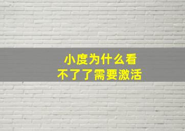 小度为什么看不了了需要激活