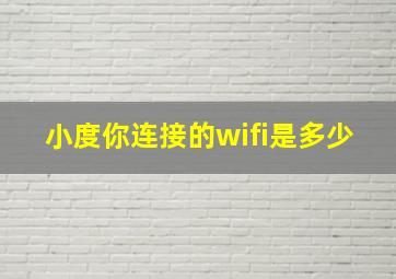 小度你连接的wifi是多少