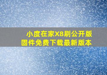 小度在家X8刷公开版固件免费下载最新版本