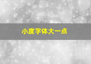 小度字体大一点