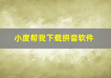 小度帮我下载拼音软件