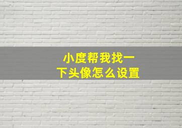 小度帮我找一下头像怎么设置