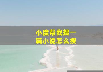 小度帮我搜一篇小说怎么搜