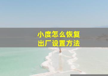 小度怎么恢复出厂设置方法