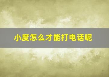 小度怎么才能打电话呢