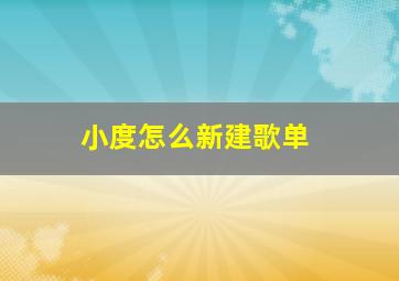 小度怎么新建歌单