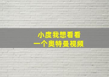 小度我想看看一个奥特曼视频