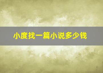 小度找一篇小说多少钱