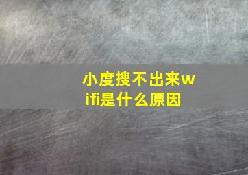 小度搜不出来wifi是什么原因