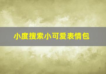 小度搜索小可爱表情包