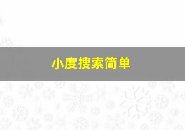 小度搜索简单