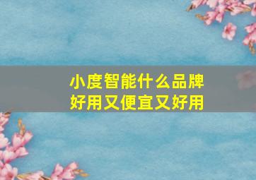 小度智能什么品牌好用又便宜又好用