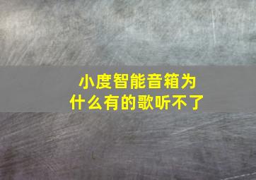 小度智能音箱为什么有的歌听不了