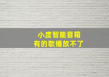 小度智能音箱有的歌播放不了