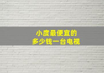 小度最便宜的多少钱一台电视