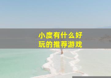 小度有什么好玩的推荐游戏