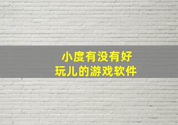 小度有没有好玩儿的游戏软件